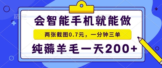 2025年零撸手机项目，二十秒一单，纯薅羊毛，一天200+做就有【揭秘】-创客副业