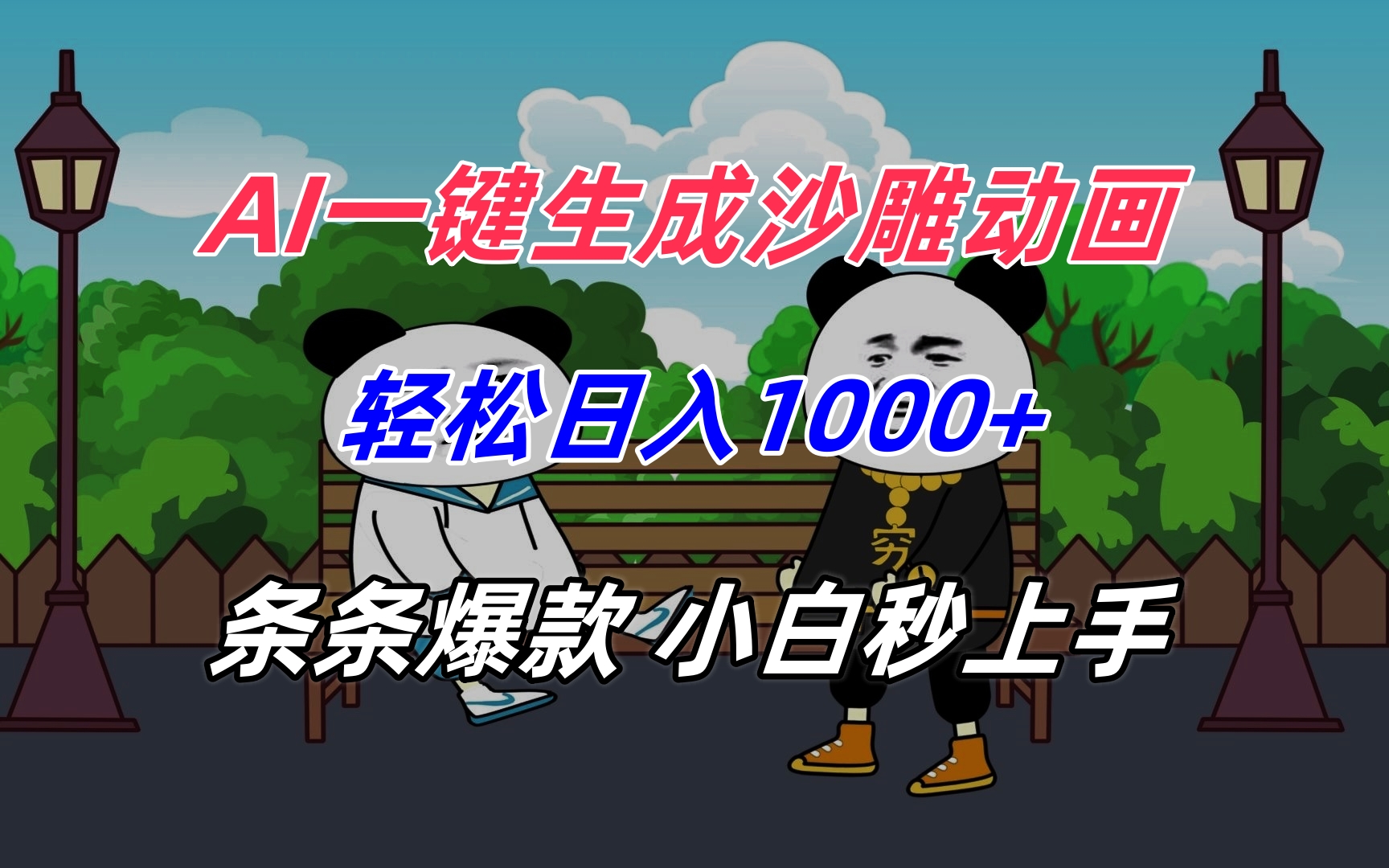 AI一键生成沙雕动画,轻松日入1000+,条条爆款,小白秒上手-创客副业