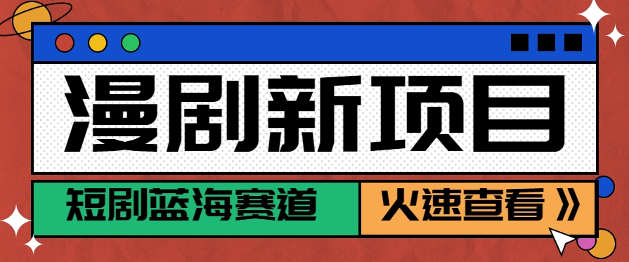 短剧新赛道—动漫短剧玩法，目前红利期月收益轻松达到6000+-创客副业