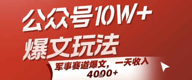 公众号10W+爆文玩法，军事赛道爆文，一天收入1k+，小白入手最快的项目-创客副业
