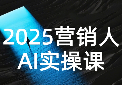 AI营销抢跑实战：从Prompt到方案，效率碾压同行-创客副业