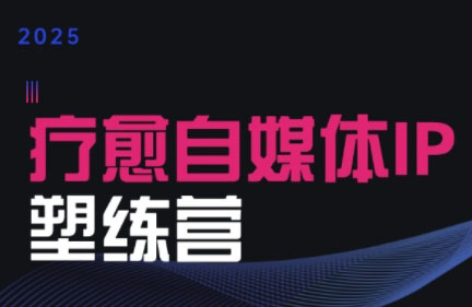 欣然老师·2025治愈自媒体IP训练营-创客副业