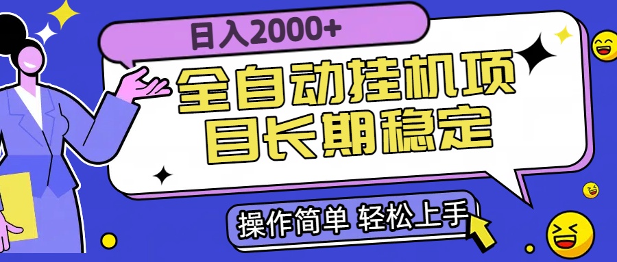 全自动挂机项目日入2000+长期稳定收益-创客副业