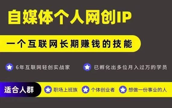 网创类公众号项目,自媒体个人网创IP,强IP强变现,操作一辈子-创客副业