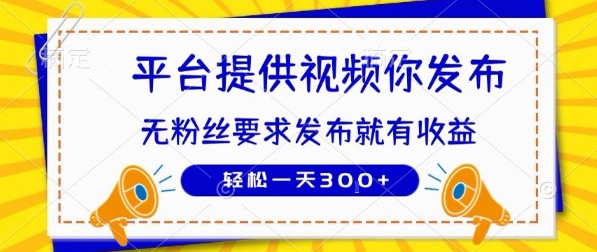 种草平台提供视频 你发布 无粉丝要求 发布就有钱 轻松一天3张+【揭秘】-创客副业