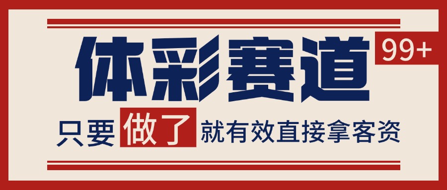体彩赛道获客SOP 自热矩阵精准拓客 日引99+-创客副业