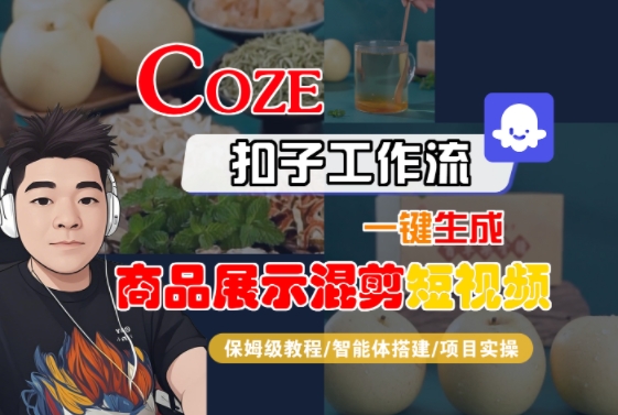 Coze扣子工作流一键生成商品展示混剪短视频,保姆级教程-智能体搭建-项目实操-创客副业
