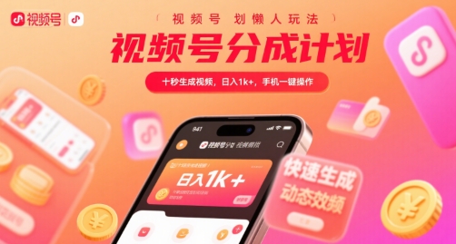 视频号分成计划懒人玩法，十秒生成视频，日入1k+，手机一键操作【揭秘】-创客副业
