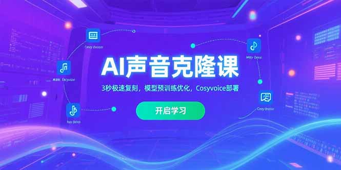 AI声音克隆课‌，3秒极速复刻，模型预训练优化，Cosyvoice部署-创客副业