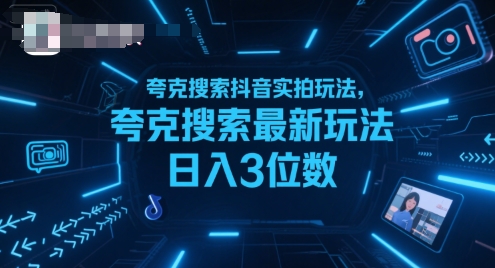 夸克搜索抖音实拍玩法，夸克搜索最新玩法日入3位数-创客副业