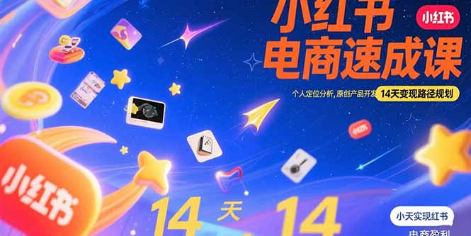 小红书虚拟电商速成课：个人定位分析，原创产品开发，14天变现路径规划-创客副业