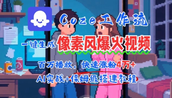 用AI智能体批量生成爆火像素风情感视频，2分钟一条，播放量轻松破百万快速涨粉4W+-创客副业