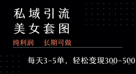 私域卖套图每天3-5单 每单利润99-2张+-创客副业