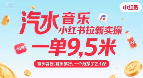 汽水音乐小红书拉新实操，，一单9.5米，有手就行，一个月挣了2.1W-创客副业