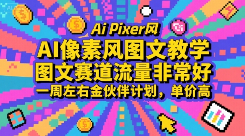 AI像素风图文教学，图文赛道流量非常好，一周左右金伙伴计划，单价高-创客副业
