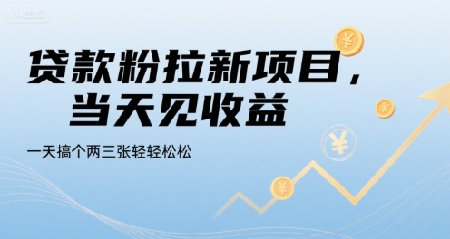 贷款粉拉新项目,当天见收益,一天搞个两三张轻轻松松【揭秘】-创客副业