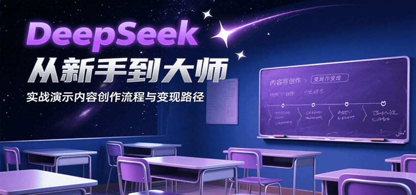 DeepSeek从新手到大师,实战演示内容创作流程与变现路径-创客副业
