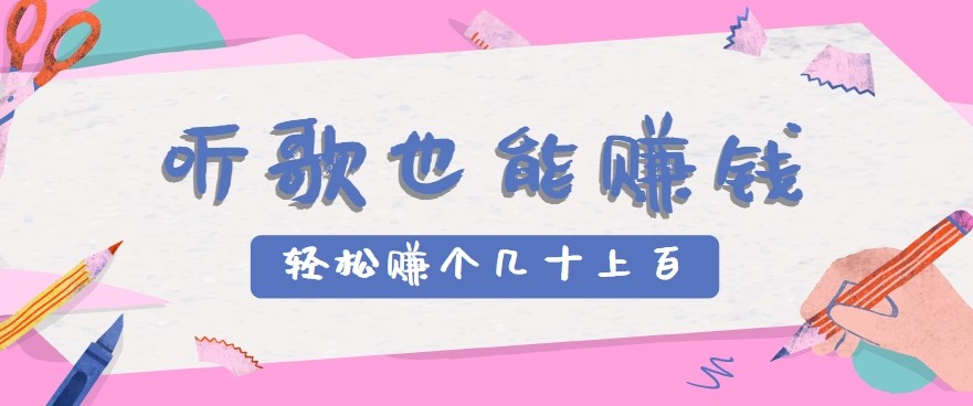 听歌也能赚钱2.0，无门槛要求，只需简单的几步，就能轻松赚个几十甚至上百。-创客副业