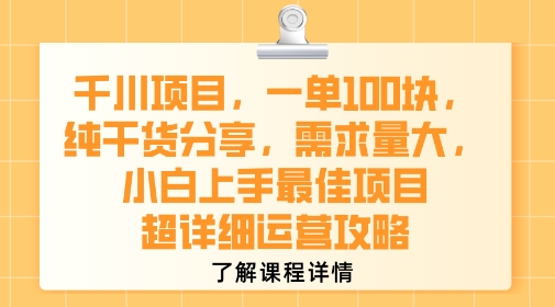 千川项目,一单1张,纯干货分享,需求量大,小白上手最佳项目,超详细运营攻略-创客副业