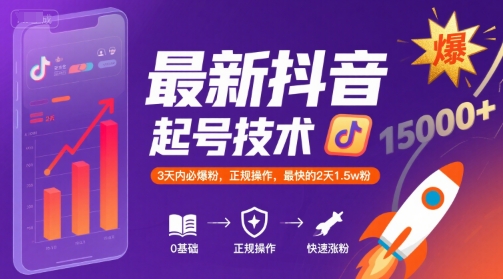 最新抖音涨粉起号技术，3天内必爆粉，正规操作，最快的2天1.5w粉-创客副业