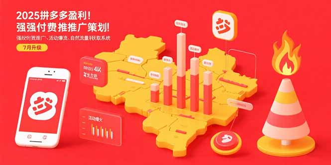 2025拼多多盈利地图：强付费推广策略/活动爆流/自然流量获取系统(7月更新-创客副业