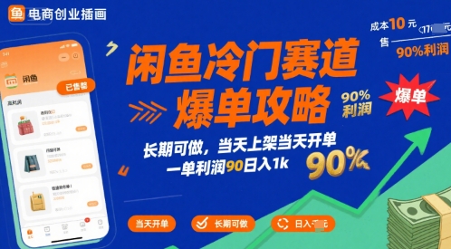 闲鱼冷门赛道爆单攻略,长期可做,当天上架当天开单,一单利润90% 利润,日入1k【揭秘】-创客副业