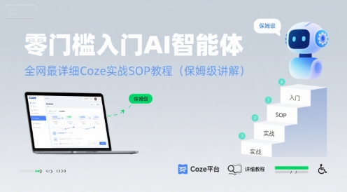 零门槛入门AI智能体:全网最详细Coze实战SOP教程(保姆级讲解)-创客副业