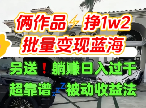 只靠2个作品点赞数量就挣1.2W，不导私域也能变现了【支持矩阵】汽水音乐门种草项目-创客副业