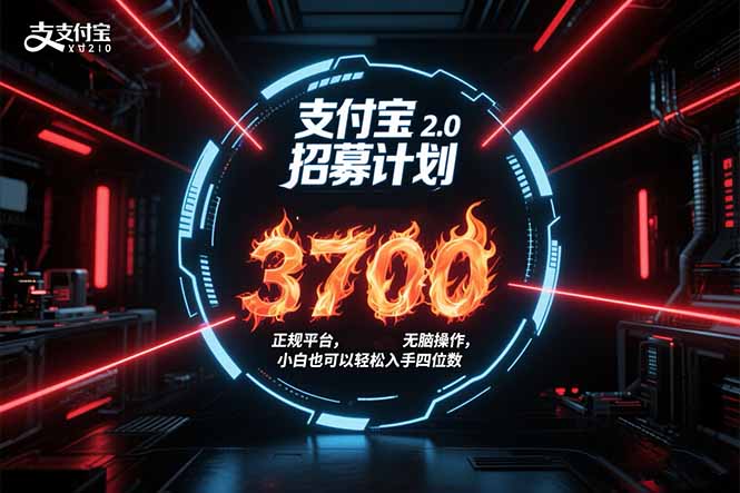 支付宝2.0招募计划 单号3700， 正规平台保姆级玩法无脑操作，  小白也…-创客副业