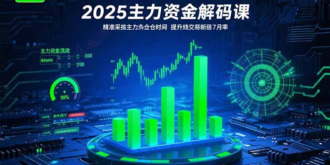 2025主力资金解码课:精准捕捉主力建仓时机,提升短线交易胜率(更新7月-创客副业