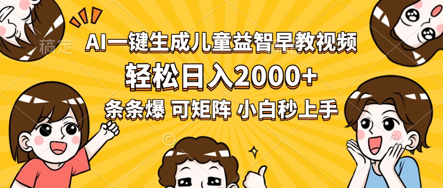 AI一键生成儿童益智早教视频，轻松日入2000+，条条爆款，小白秒上手，…-创客副业