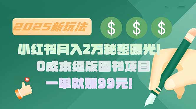小红书月入2万秘密曝光！绝版图书项目，一单就赚99元！-创客副业