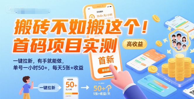 搬砖不如搬这个！首码项目实测：一键拉新，有手就能做，单号一小时50+，每天5张+收益【揭秘】-创客副业