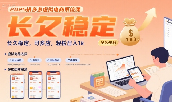 2025拼多多虚拟电商系统课,长久稳定,可多店,轻松日入1k-创客副业