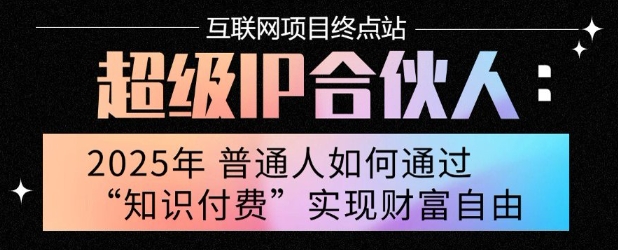 2025年普通人唯一能翻身的项目”:不做韭菜,做镰刀!零基础也能月挣10个w【揭秘】-创客副业