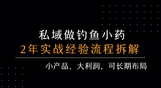 私域做钓鱼小药 每单利润3张+ 详细流程拆解-创客副业