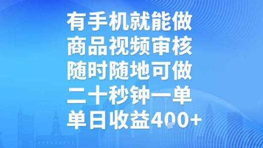 有手机就能做，商品视频审核，随时随地可做，二十秒钟一单，单日收益【揭秘】-创客副业