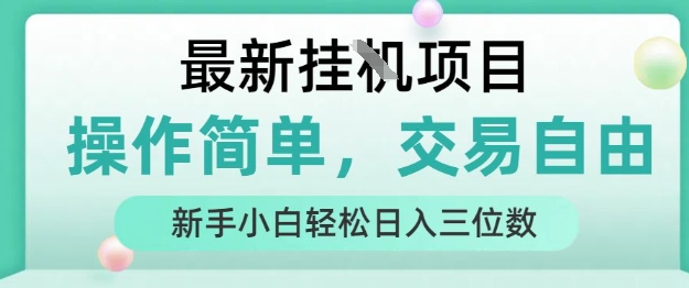 最新挂G项目，操作简单，交易自由，人人可上手，新手小白轻松日入三位数【揭秘】-创客副业