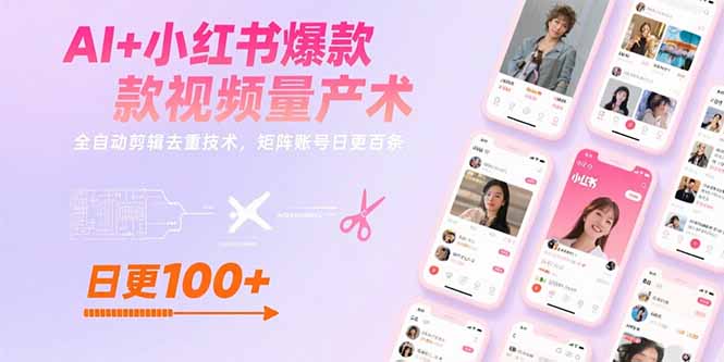 AI+小红书爆款视频量产术:全自动剪辑去重技术,矩阵账号日更百条-创客副业