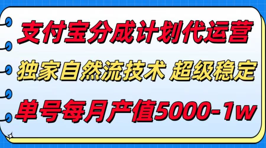 支付宝分成计划代运营，独家自然流技术，收益稳定，单号月产5000＋-创客副业