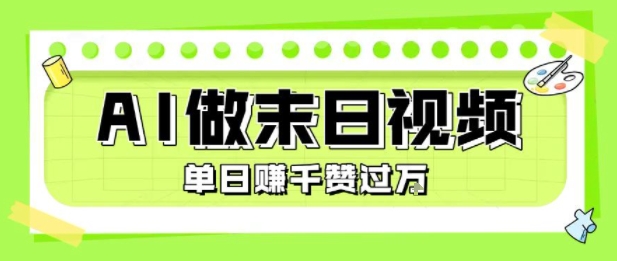 用AI制作末日主题视频,单日变现1k+,条条点赞过W-创客副业