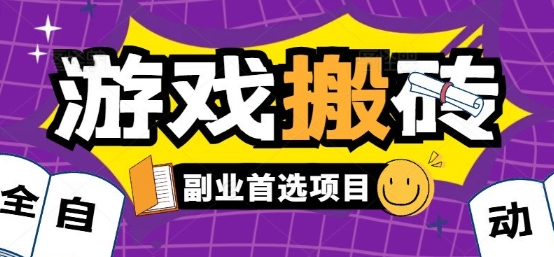 全自动游戏打金搬砖，游戏内零氪金稳定吃肉，日入1k，新手副业好项目【揭秘】-创客副业
