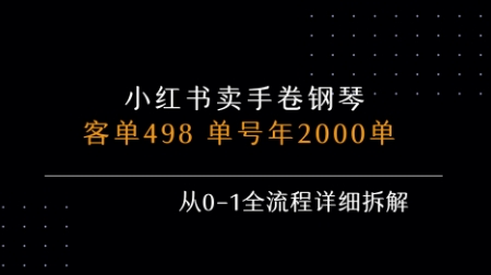 小红书私域卖手卷钢琴，客单498，单号年销2000单，从0-1全流程详细拆解-创客副业