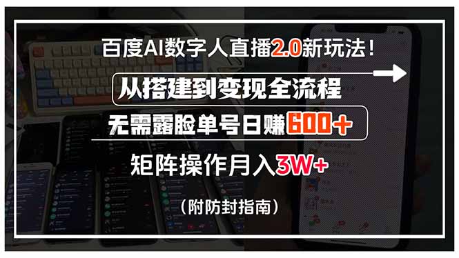 百度AI数字人直播2.0新玩法!从搭建到变现全流程,无需露脸单号日赚600…-创客副业