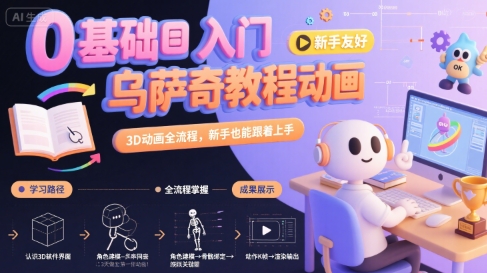 0基础入门乌萨奇教程动画，3D动画全流程，新手也能跟着上手-创客副业