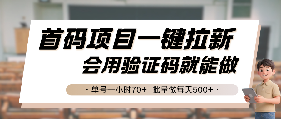 首码项目一键拉新，会用验证码就能做 单号一小时70+，批量做每天500+-创客副业