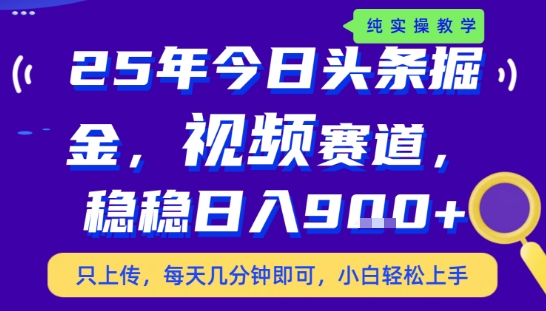 25年下半年头条最新玩法，，每天几分钟即可，稳稳日入9张+，无操作门槛【揭秘】-创客副业