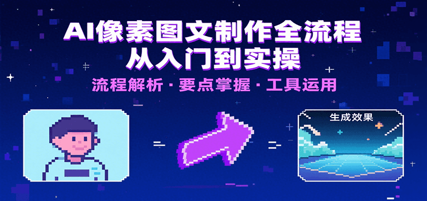 AI像素图文制作全流程:内容要点、文案选择及所用工具,助你快速入局-创客副业