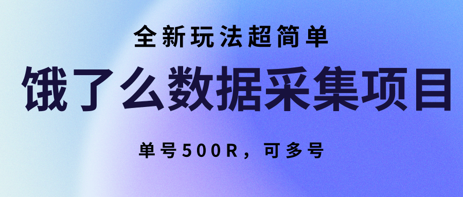 饿了么数据采集项目,全新玩法超简单,单号500R,可多号-创客副业