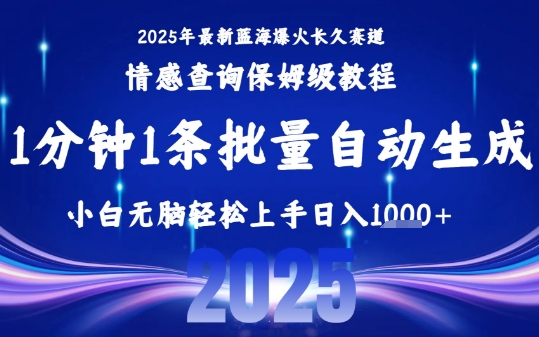 2025最新爆火赛道保姆级教程，全程一键批量制作，小白轻松无脑上手，日入1k+-创客副业
